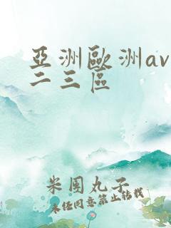亚洲欧洲av一二三区