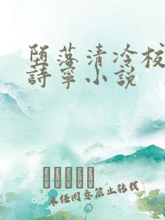 堕落清冷校花赵诗宁小说