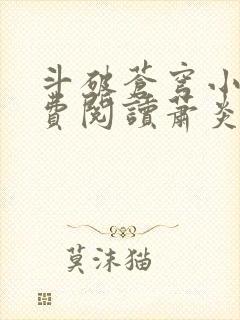 斗破苍穹小说免费阅读萧炎