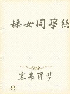 舔女同学丝袜脚