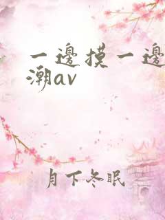 一边摸一边添高潮av