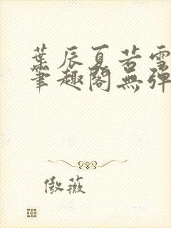 叶辰夏若雪正版笔趣阁无弹窗