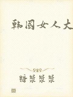 韩国女人大尺度