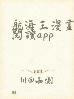 航海王漫画免费阅读app