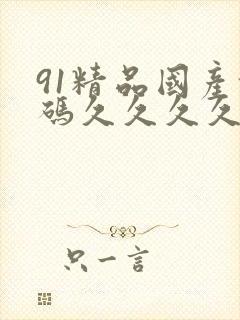 91精品国产乱码久久久久久小说