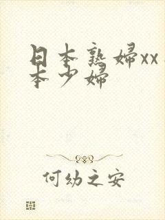 日本熟妇xx日本少妇