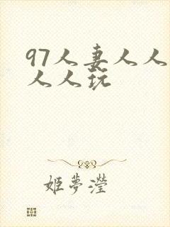 97人妻人人澡人人玩
