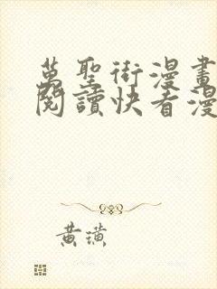 万圣街漫画免费阅读快看漫画