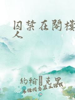 囚禁在阁楼的女人