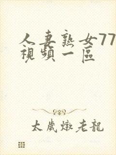 人妻熟女777视频一区