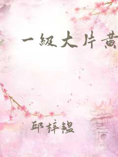 一级大片黄色