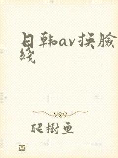 日韩av换脸在线