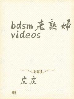 bdsm老熟妇videos
