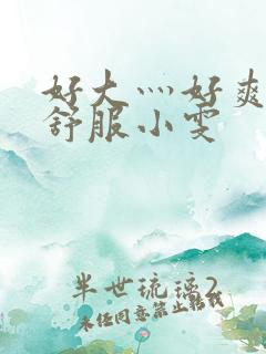 好大灬好爽灬好舒服小雯