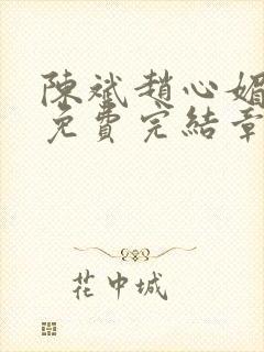 陈斌赵心媚小说免费完结章节