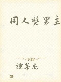 同人双男主小说