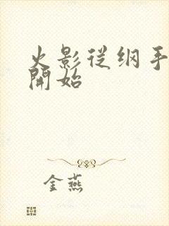 火影从纲手同学开始