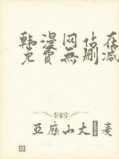 韩漫网站在线看免费无删减漫画双男主