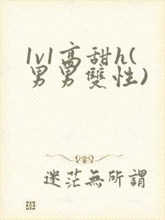 1v1高甜h(男男双性)