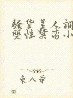 骚货美人调教成双性禁脔小说