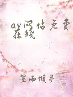 av网站免费看在线