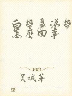 白带鼻涕带血丝怎么回事