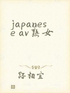 japanese av熟女