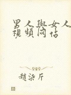 男人与女人尻逼视频网站