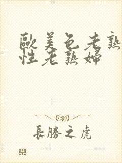 欧美色老熟妇与性老熟妇