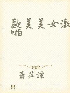 欧美美女激情啪啪