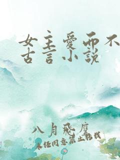 女主爱而不得的古言小说