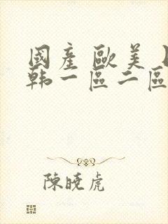 国产 欧美 日韩一区二区