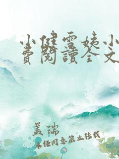 小健雪姨小说免费阅读全文