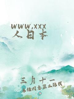 www,xxx人日本