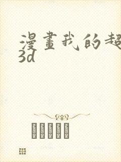 漫画我的超能力3d