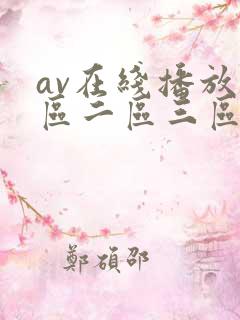 av在线播放一区二区三区