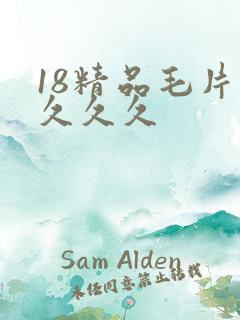 18精品毛片久久久久