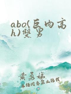 abo(巨肉高h)双男