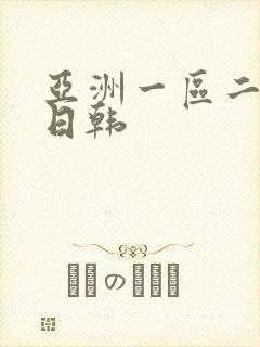 亚洲一区二欧美日韩