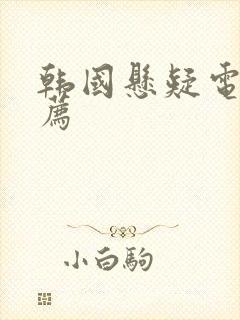 韩国悬疑电影推荐