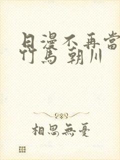 日漫不再当青梅竹马 朝川