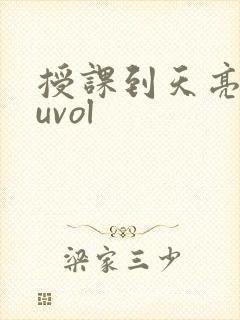 授课到天亮chuvol