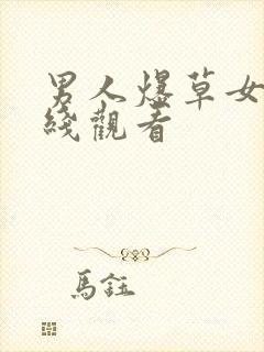 男人爆草女人在线观看