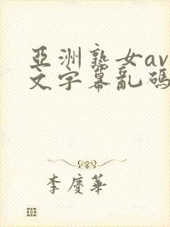 亚洲熟女av中文字幕乱码不卡