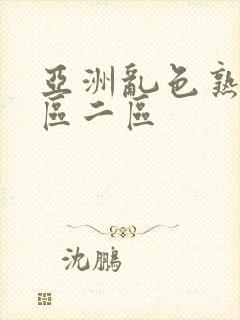 亚洲乱色熟女一区二区