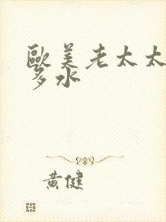 欧美老太太多毛多水