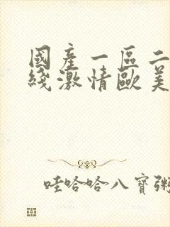 国产一区二区在线激情欧美