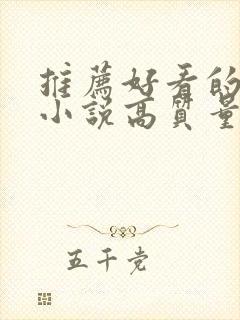 推荐好看的言情小说高质量文笔好