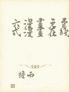 六漫画免费下拉式漫画在线阅读