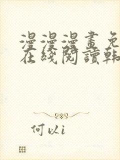 漫漫漫画免费版在线阅读韩漫免费